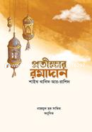 protirakkha-ramadan image
