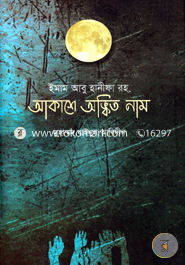 Imam Abu Hanifa (Ra.) Akashe Ankito Nam image