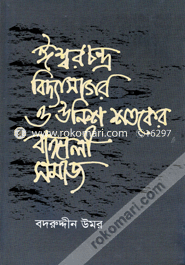 ঈশ্বরচন্দ্র বিদ্যাসাগর ও উনিশ শতকের বাঙ্গালী সমাজ image