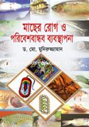 মাছের রোগ ও পরিবেশবান্ধব ব্যবস্থাপনা image