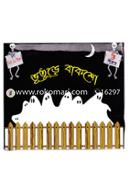Vuture Baksho : Bachai Pachti Vuter Boiuer Packet image