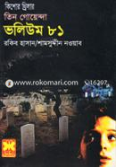Tin Goyenda Volume 81 (Kalo Pordar Antorale, Bhoyalo Shohor, Sumerur Antonko) image
