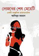Dojokher Shesh Meyeti image