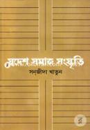 Swodesh Somaj Songskriti image