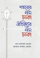 Shohorer Nam Dhaka Oitijhyer Name Dhaka image