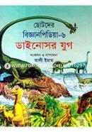 Chotoder Biggan Pidiya-6 : Dainosor Jug image