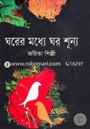 Ghorer Moddhe Ghor Sunno image