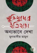 Muktizudher Itihas : Onnovabe Dekha image