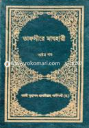 Tafsire Mazhari (8th part) image
