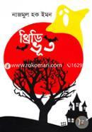 থ্রিডি ভূত