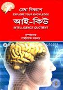 Medha Bikashe IQ (Explore Your Knowledge Intelligence Quotient) image