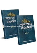 ফাতাওয়ায়ে রাহমানিয়া ১ম ও ২য় খণ্ড