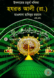 Islamer 4th Khalipa Hazraj Ali (Ra.) image