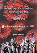 Bishyobyepi Mohamari Coronavairus Islamer Dristite Karon o Poritraner Upay image