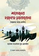 Sayataner Cyalenja Mokablea (Allahara Kache Prathana) image