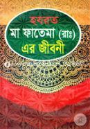 হযরত মা ফাতেমা(রাঃ)এর জীবনী image