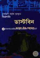 ডাস্টবিন (এফডিসি কর্তৃক পুরস্কৃত চিত্রনাট্য) image