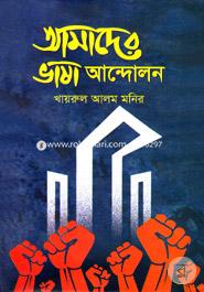 Bhasha Andoloner Kotha image