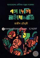Bongo Deshi Maithologe image