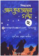 শিশুতোষ আল কুরআনের গল্প ২ image