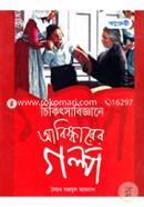 Chikitshabigganer Abiskerer Golpo image