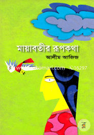 Mayabotir Rupkatha image