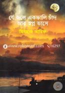 Je Jole Ekfali Chad Ar Shopno Vase image