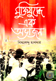 Muktijuddhe Ak Abhajon image
