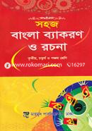 সহজ বাংলা ব্যাকরণ ও রচনা image