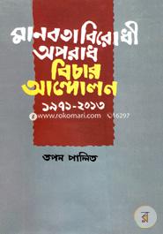 Manobota Birodhi Oporadh Andolon 1971-2013 image