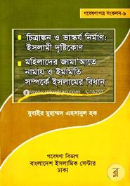 Chitraongkon O Vaskorjo Nirman : Islami Dristikon Mohilader Jamate Namaz O Imamoti Somporke Islamer Bidhan image