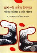 Ashapurna Devier Uppanasy : Paribar Kathamo o Nari Parishor image