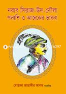 নবাব সিরাজ-উদ-দৌলা : পলাশি ও আজকের ভাবনা image