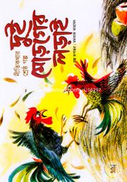 Nitikothar Shresto Golpo Dui Moroger Lorai image