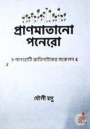Pranomatano Ponero (Moili Basu Rochit Mot Poneroti Shrutinatoker Songkolon) image