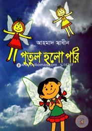 Putul Holo Pori image