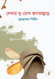 Dekhar Du-chokh Jogotjure image