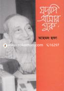 যদ্যপি আমার গুরু image