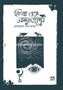 Biponno Ek Manushjonme image