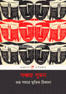 Gupto Somore Muktir Thikana image