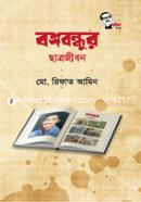 বঙ্গবন্ধুর ছাত্রজীবন image