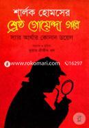 Sharlok Holmeser Shrestho Goynda Golpo image