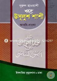 নূরুল হাওয়াশী উসূলুশ শাশী (আরবি-বাংলা) image