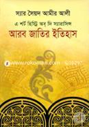 এ শর্ট হিস্ট্রি অব দি স্যারাসিন্স: আরব জাতির ইতিহাস image