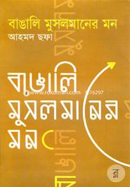 বাঙালি মুসলমানের মন image
