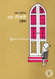 ওরা টোকাই কেন image