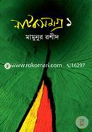 নাটকসমগ্র-১ image