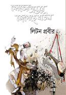 Khover Antare Jegeche Baul image