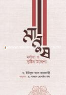 MANUSH : MORJADA O SRISHTIR UDDESSHO image