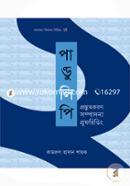 পান্ডুলিপি প্রস্তুতকরণ সম্পাদনা প্রুফরিডিং image